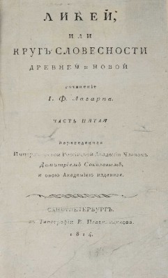 Лагарп Ж. Ф. Ликей, или Круг словесности древней и новой. [В 5 ч.]. Ч. 5. СПб.: В типографии В. Плавильщикова, 1814. 